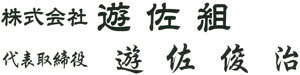 株式会社遊佐組 代表取締役