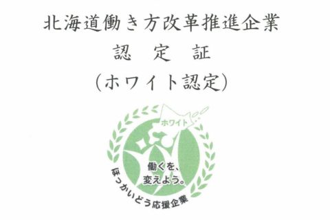 『北海道働き方改革推進企業』ホワイト認定