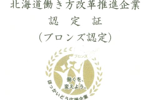 北海道働き方改革推進企業 ブロンズ認定