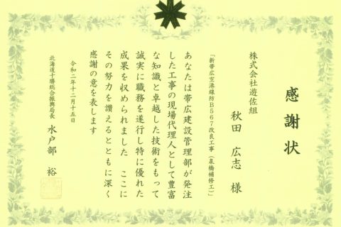 北海道十勝総合振興局長より</BR>優秀現場代理人表彰を授与されました。