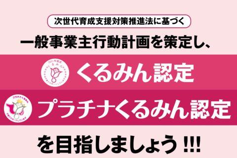 次世代育成支援対策推進法に基づく一般事業主行動計画