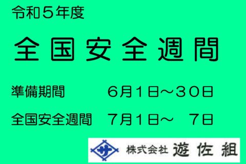 令和５年度　全国安全週間にあたって