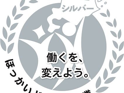 北海道働き方改革推進企業 シルバー認定