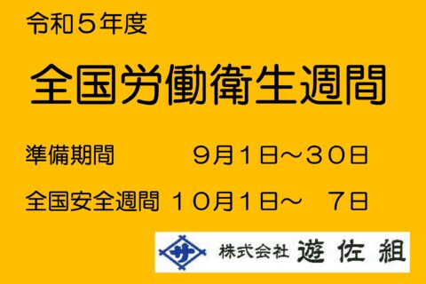 令和５年度　全国労働衛生週間にあたって