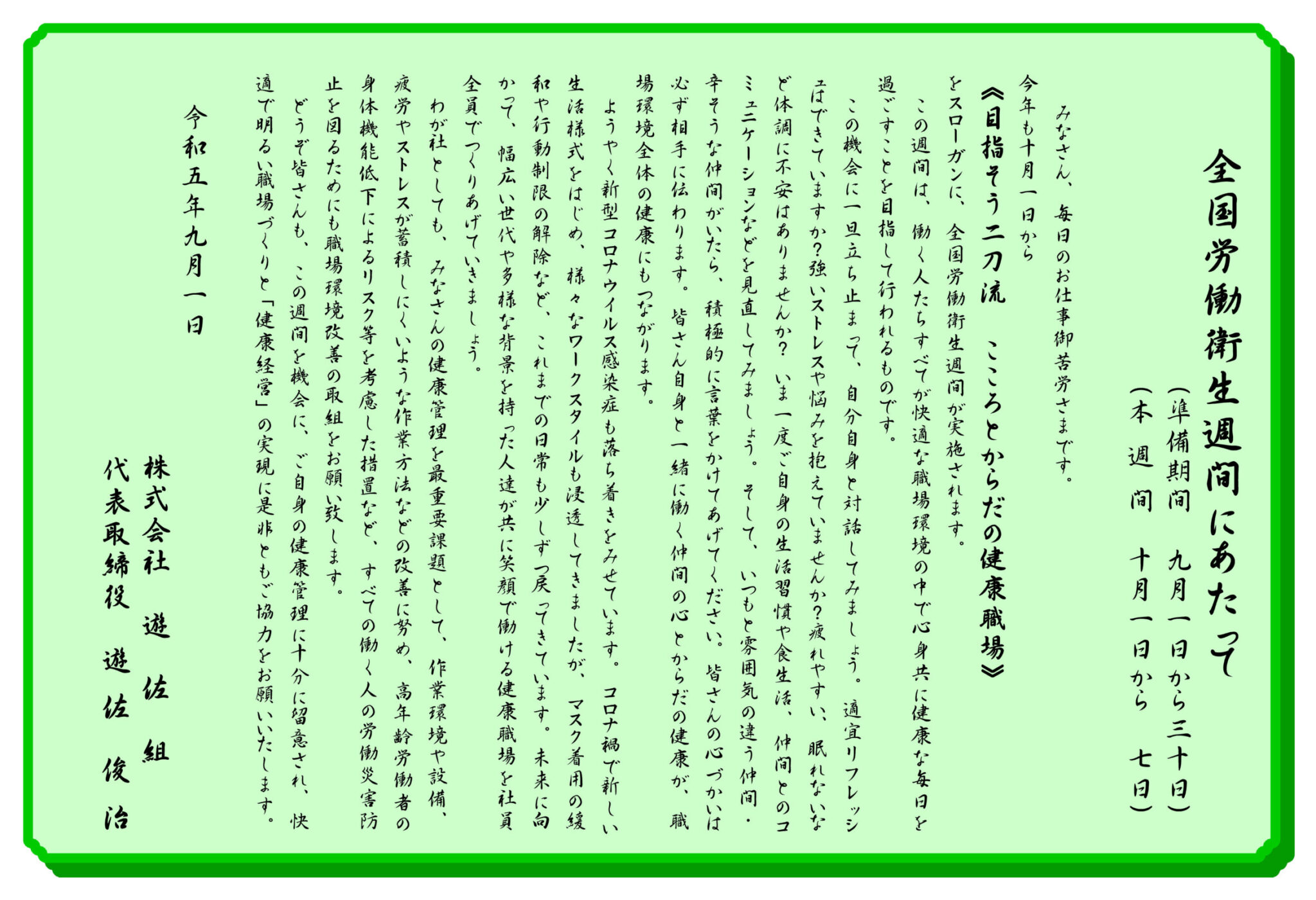 令和5年度 全国労働衛生週間にあたって(お知らせ)|株式会社遊佐組(北海道十勝・池田町)