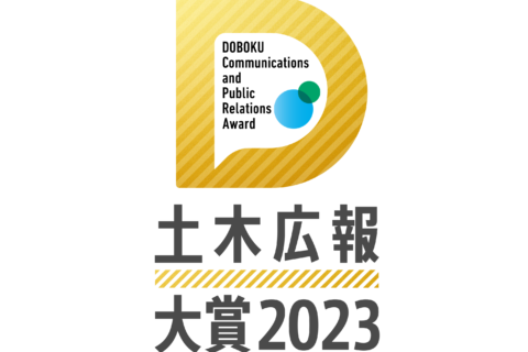 協賛している『CREATIVE LAND』が土木広報大賞２０２３にて２部門受賞しました