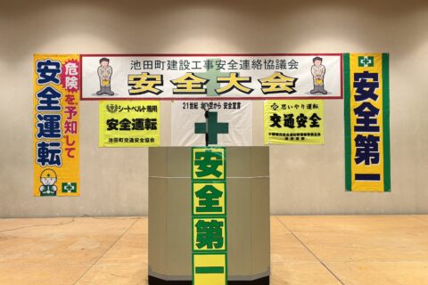 第２５回 令和７年度 安全大会