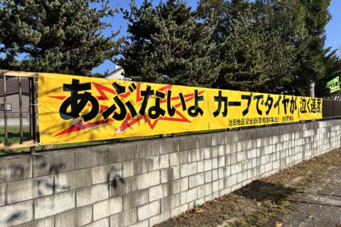 安全運転啓発横断幕設置式