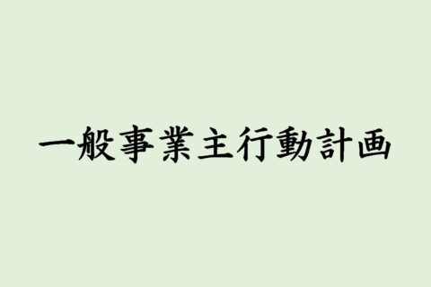 一般事業主行動計画